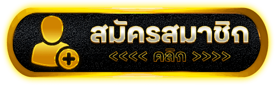สมัครสมาชิก g2g888 เปิดบัญชีสายจัดเต็ม เข้าไว พร้อมลุยทุกเกมเด่น