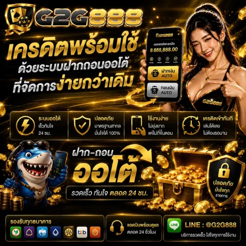 เครดิตพร้อมใช้บน g2g888 ด้วยระบบฝากถอนออโต้ที่จัดการง่ายกว่าเดิม