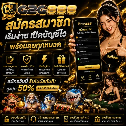 สมัครสมาชิก g2g888 เริ่มง่าย เปิดบัญชีไว พร้อมลุยทุกหมวด
