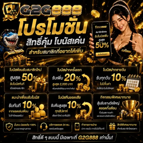 โปรโมชั่น g2g888 สิทธิ์คุ้ม โบนัสเด่น สำหรับสมาชิกที่อยากได้เพิ่ม